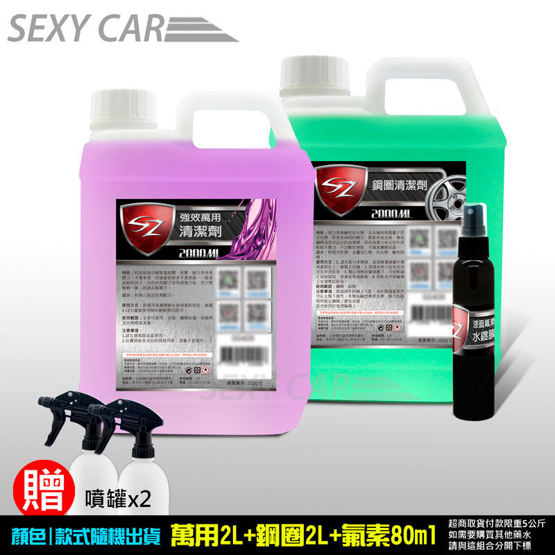 SC-SZ 優惠組 鋼圈清潔劑 2L + 萬用清潔劑 2L+ 漆面氟素水鍍膜80ml(贈噴灌)洗車 上蠟 鍍膜 汽車美容
