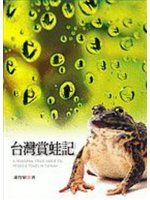 《台灣賞蛙記（附光碟）》ISBN:9864178970│天下文化│潘智敏．攝影