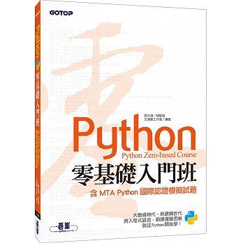 益大資訊~Python 零基礎入門班ISBN:9789864768677 ACL054200