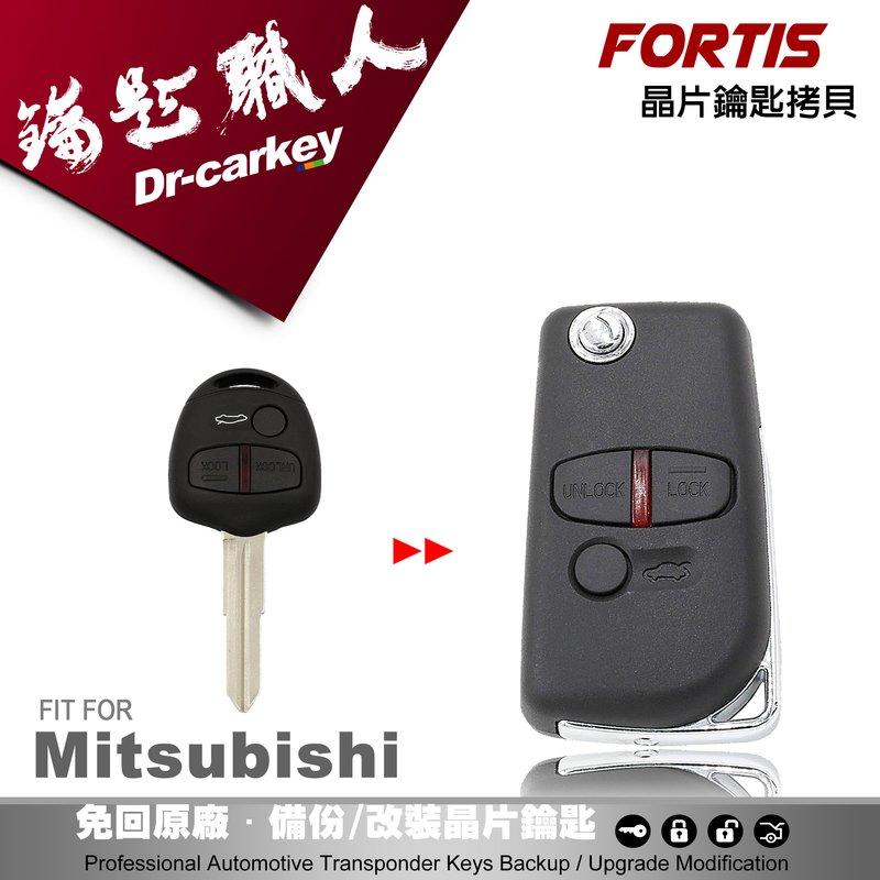 【汽車鑰匙職人】Mitsubishi Lancer Fortis 三菱汽車晶片鑰匙 升級摺疊鑰匙