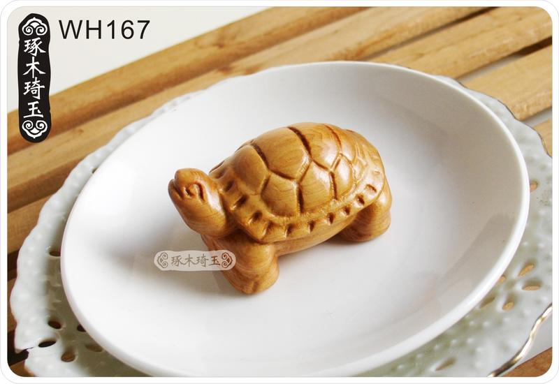 【琢木琦玉】WH167 新款 崖柏木 烏龜 / 長壽龜 造型擺件