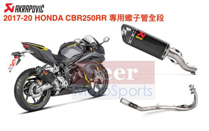 Seer]HONDA Akrapovic CBR250RR CBR 250RR 全段現貨蠍子管蠍子排氣管