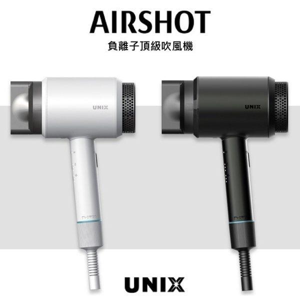 【家電王朝】UNIX AirShot 頂級負離子吹風機 韓國製 UN-A1741TW/UN-B1742TW