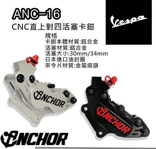 【龍昌機車材料精品】Anchor 銨科 ANC-16 CNC 直上 對四活塞卡鉗 對四卡鉗 VESPA 偉士牌