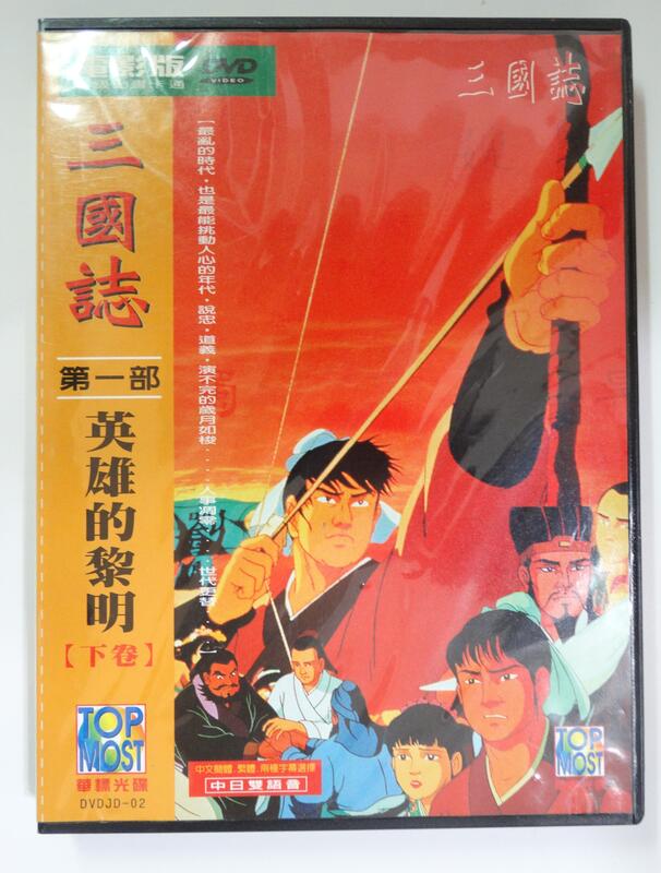 ✤AQ✤ 三國誌(電影版)第一部/英雄的黎明下卷 DVD 七成新(自有片) U8180