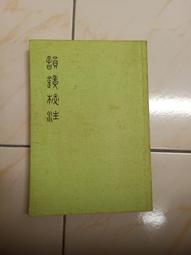 蘭臺】《韻鏡校注》龍宇純著．藝文印書館．景印宋本| 露天市集