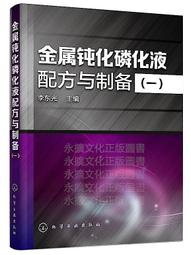 金屬鈍化磷化液配方與制備(一) 李東光 編 2016-4 化學工業出版社 