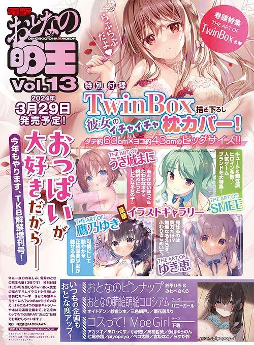 代訂)1636824050 電擊大人的萌王/電撃おとなの萌王Vol.13 附:TwinBox