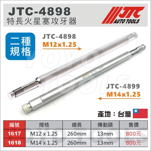 【YOYO 汽車工具】JTC-4898 特長火星塞攻牙器 M12x1.25 / JTC-4899 M14x125