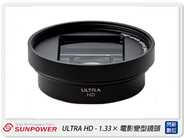 ☆閃新☆Sunpower ULTRA HD 1.33X寬屏 電影變型鏡頭 手機鏡頭(公司貨)