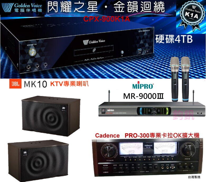 鈞釩音響~金嗓點歌組合CPX-900 K1A+Cadence PRO-300+MR-9000Ⅲ麥克風+JBLMK10喇叭