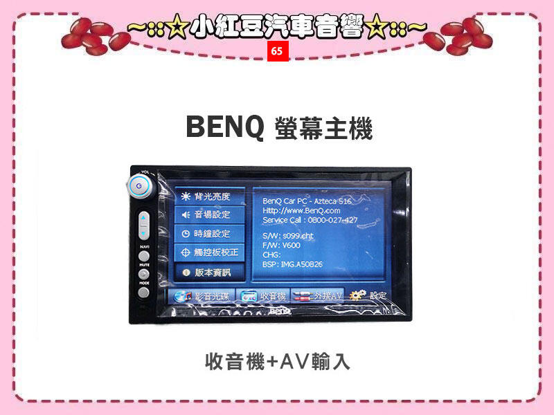 65【小紅豆汽車音響】BENQ螢幕主機(通用型)＊僅收音機+AV輸入功能＊公司現貨