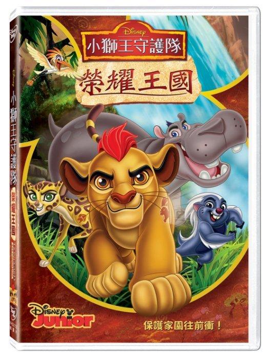 (全新未拆封)小獅王守護隊:榮耀王國 The Lion Guard DVD(得利公司貨)