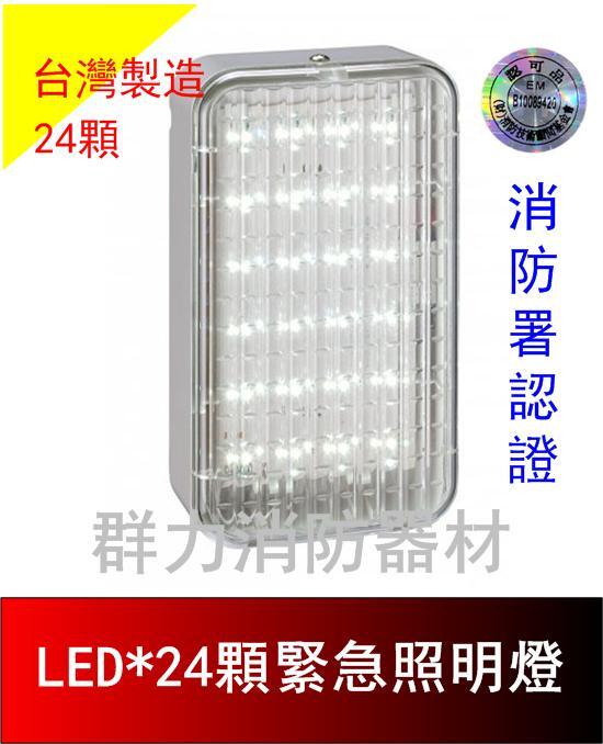 ☼群力消防器材☼ 台灣製造 新款LED緊急照明燈24顆 SH-24E-L (原SH-24S-L) 消防署認證