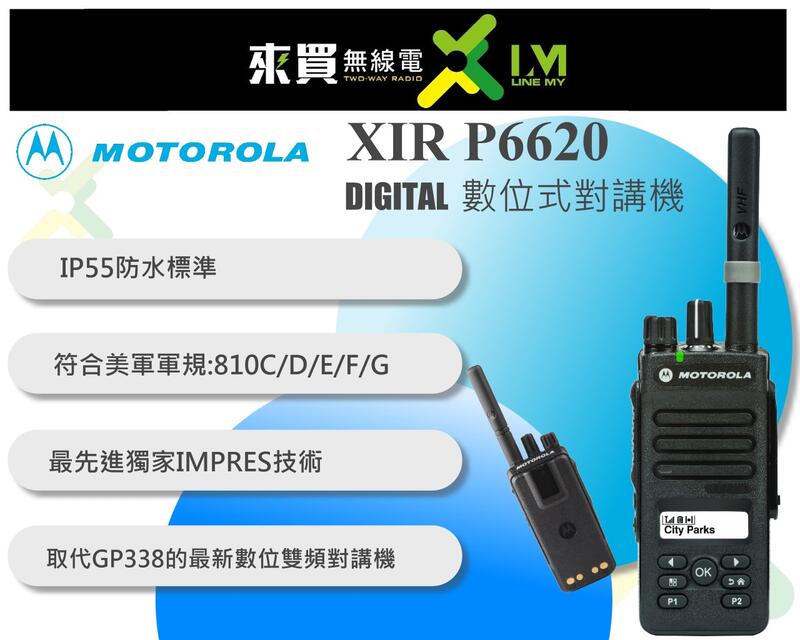 ⓁⓂ台中來買無線電 MOTOROLA P6620 數位對講機 | P6600 保密 數位類比雙模 取代GP338