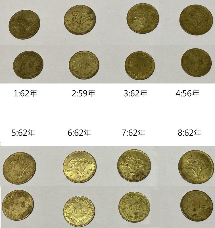 台灣 錢幣 五十六年 六十二年 56年 62年 蘭花 紅銅 伍角 硬幣