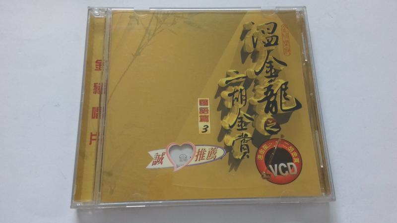 [福臨小舖](溫金龍之二胡金賞 VCD 國語篇3 金豬樂府 正版VCD)