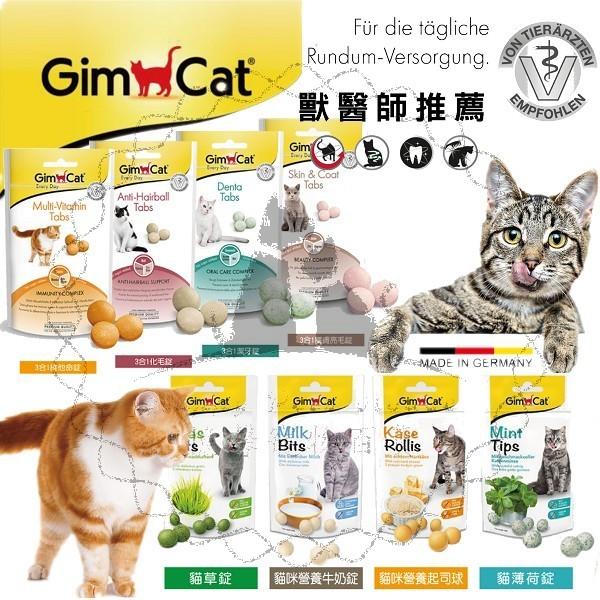 【BH517】《GimCat 德國 竣寶 貓咪營養錠》 起司球 貓草錠 B球 牛奶錠 三合一錠 新包裝 獸醫師推薦