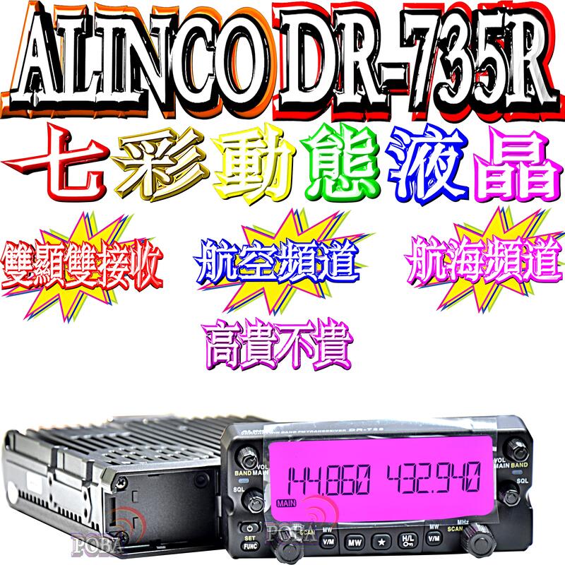 ☆波霸無線電☆七彩動態液晶日本ALINCO DR-735R 雙頻車機同步雙顯雙收