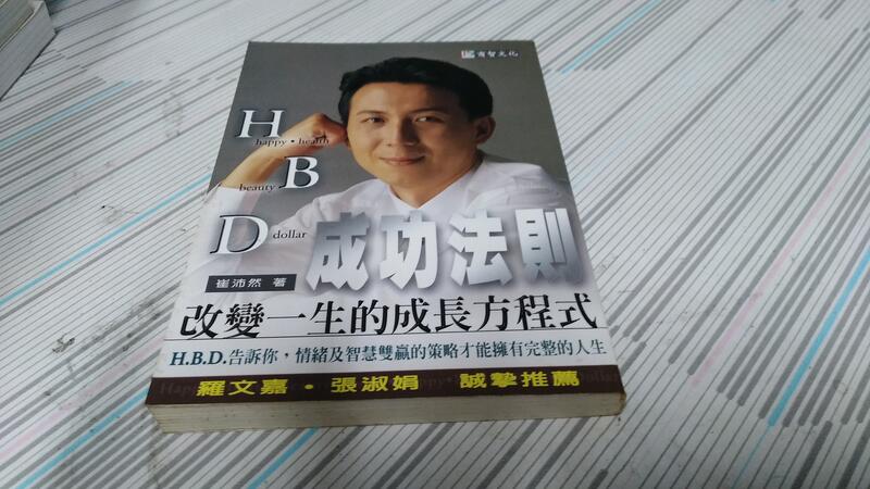 閱昇書鋪【 HBD成功法則 / 崔沛然 】商智文化/櫃-A-4-2