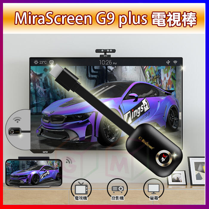 MiraScreen G9 plus 無線電視棒同屏器 4K無線 HDMI投影 手機平板 電腦 HDMI