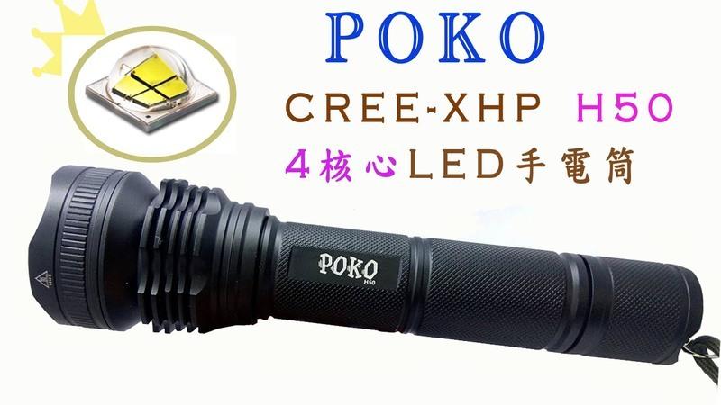 正廠正品POKO H50( 四核心) 可變焦手電筒 美國CREE XHP晶片燈泡 非L2 強光遠射戰術探照燈 (簡配)