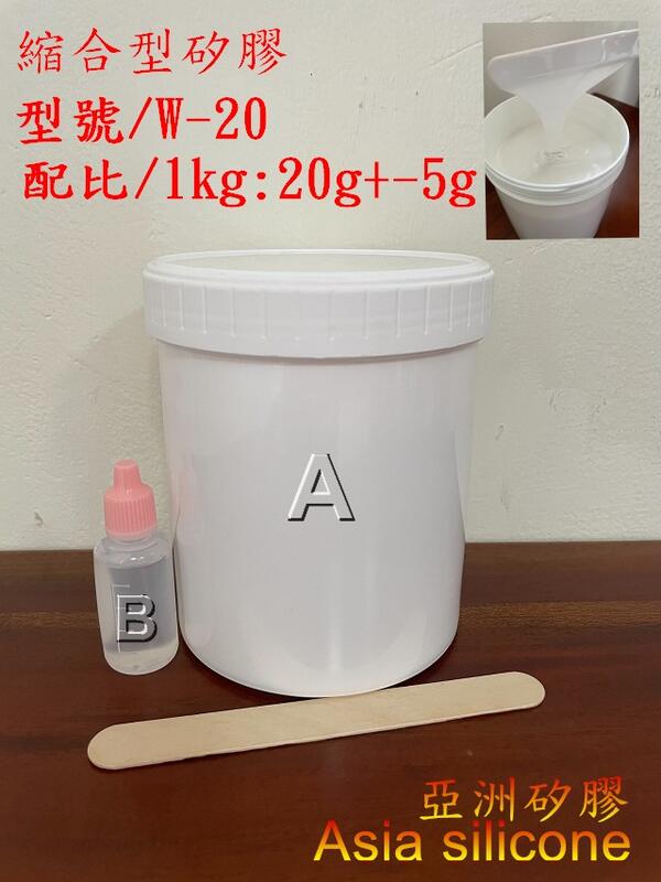 亞洲矽膠  W-20矽膠翻模 矽膠液(附硬化劑)小物件翻模 皂模 燭模 硬度約20度