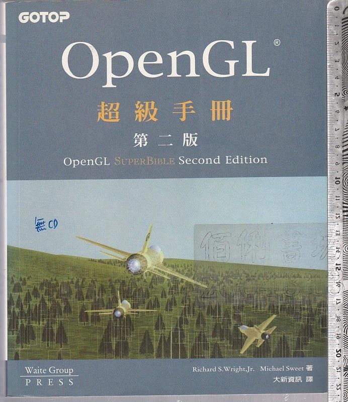 佰俐 O 2004年4月初版十刷《OpenGL 超級手冊 2e 無CD》Wright 大新資訊 碁峯