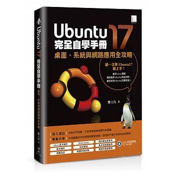 益大~Ubuntu17完全自學手冊：桌面、系統與網路應用全攻略 9789864342327 MP31706