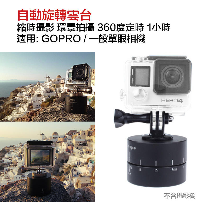 【eYe攝影】GOPRO 縮時攝影 環景拍攝 360度定時 1小時 延時攝影 旋轉雲台 HERO 9 10 11 12 