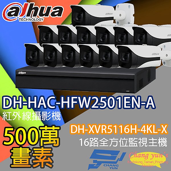 昌運監視器 監視器組合 16路 DH-XVR5116H-4KL-X 大華 DH-HAC-HFW2501EN-A 500萬
