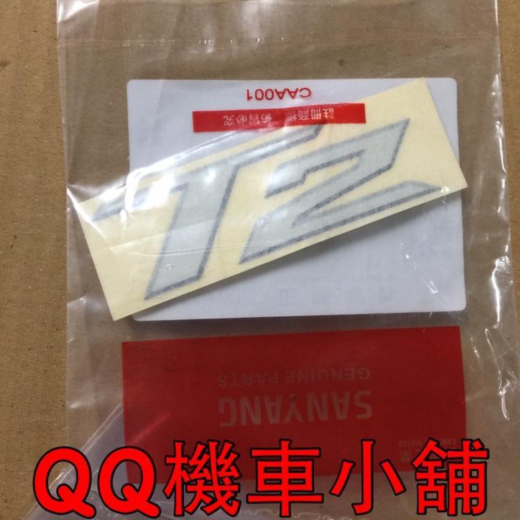 『QQ機車小舖』T2 T2-250 側蓋 貼紙 標誌 SANYANG 公司貨