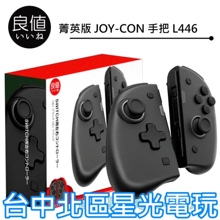 L446【菁英版】 NS Switch 良值 Joy-Con 左右手控制器 雙手把 【喚醒 連發 RGB】台中星光電玩