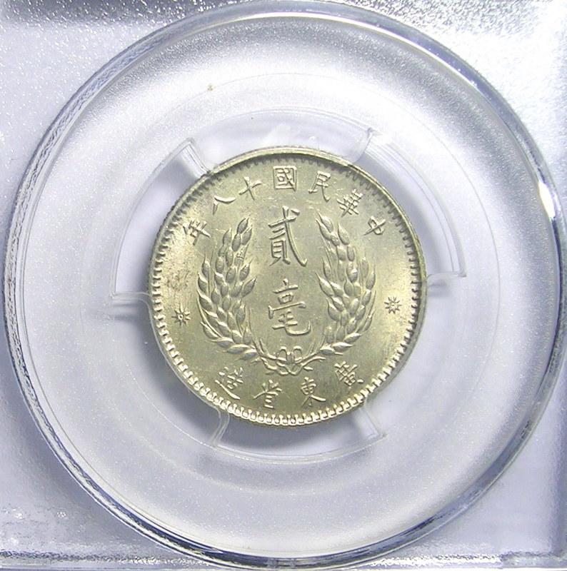 中華民國十八年廣東省造貳毫銀幣(PCGS MS62)-03 | 露天市集| 全台最大 