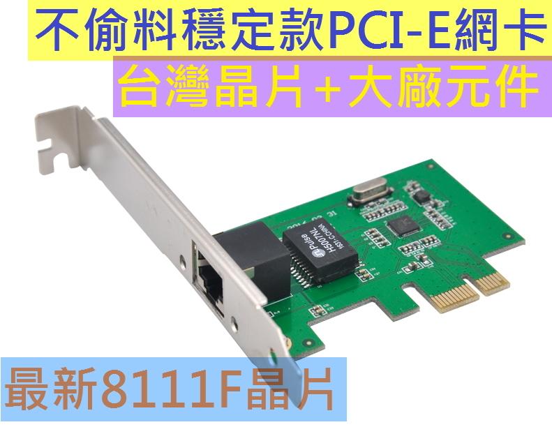 不偷料穩定款 PCI-E 網卡 網路卡 1000M GB LAN 1Gb PCIE螃蟹卡NIC Win10 可加購短檔板