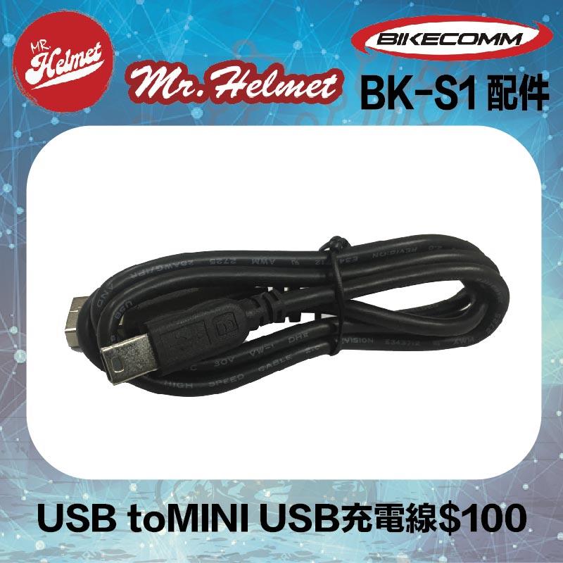【安全帽先生】騎士通 BK-S1 BKS1 原廠配件 USB to MINI USB充電線 原廠零件 藍芽耳機配件