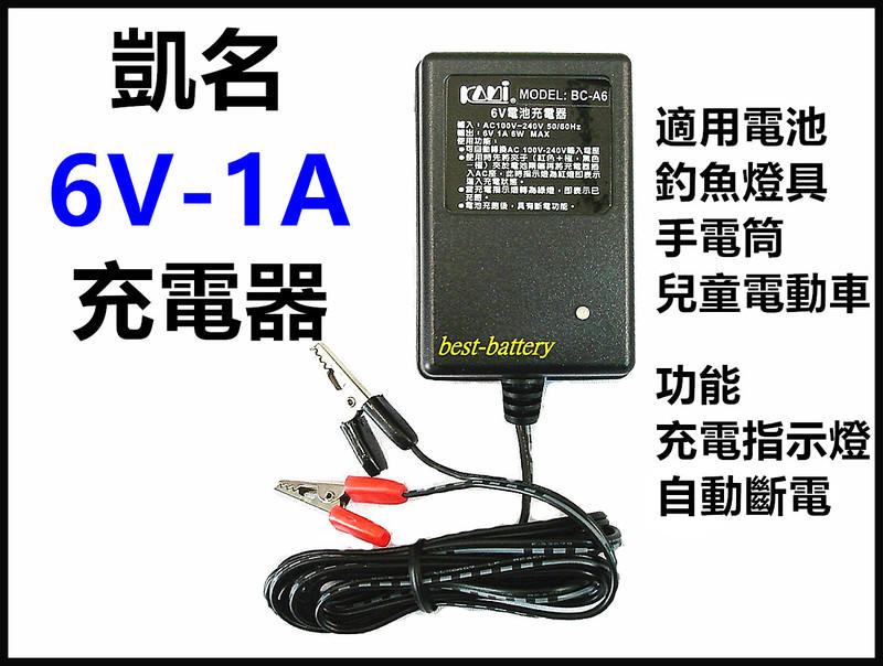 頂好電池-台中 凱名 6V-1A 鉛酸電池專用充電器 有效延長電池壽命 自動斷電及充電指示燈 B