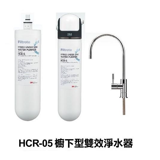 (全省免費原廠安裝) 3M HCR-05 櫥下型雙效淨水器 (過濾+軟水，可生飲)