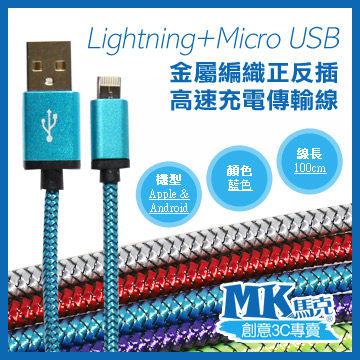 【小樺資訊】開發票 MK馬克 Lightning+Micro USB 金屬編織正反插 高速充電傳輸線 (1M)