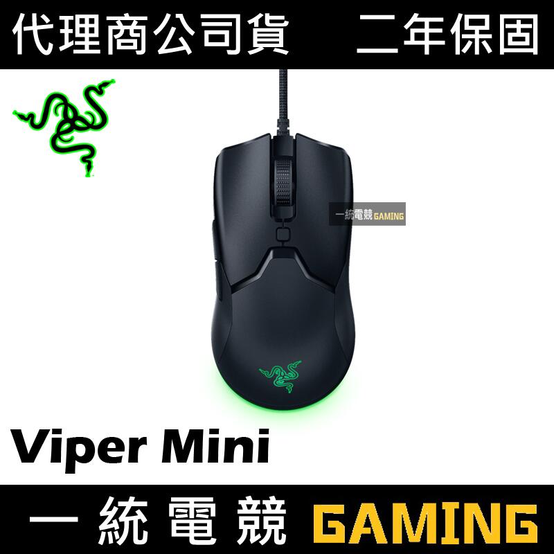 【一統電競】雷蛇 Razer Viper Mini 毒蝰 有線 光學電競滑鼠