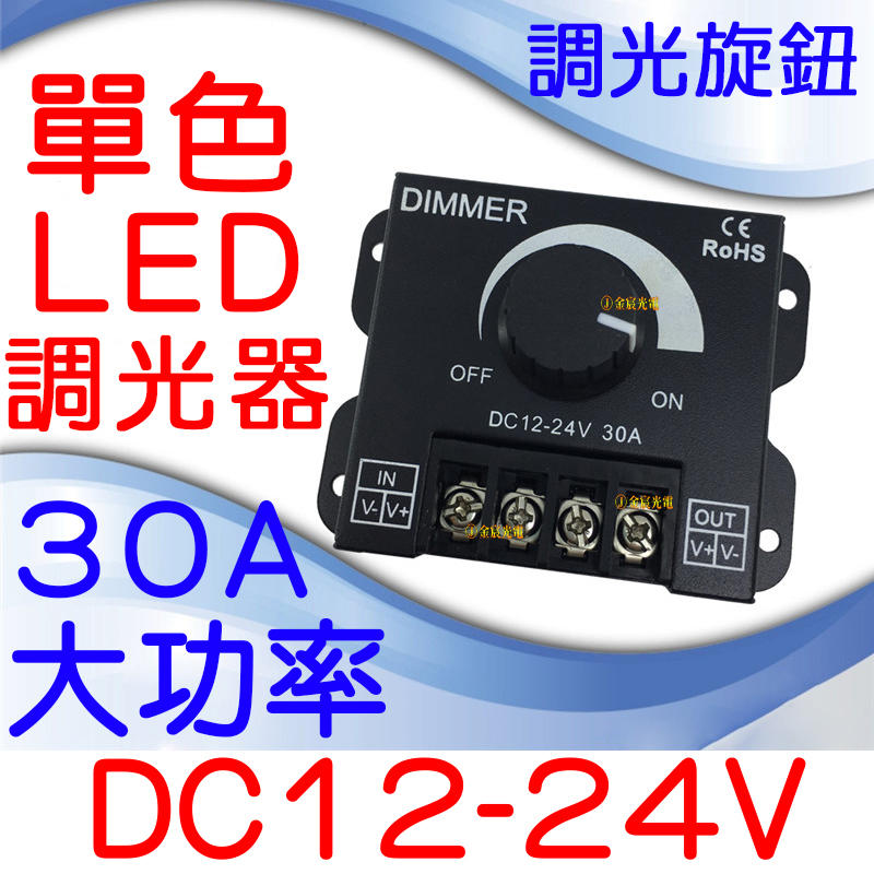 『金宸光電』12V-24V 30A 大功率 LED 調光器 燈條 無極調光器 單色 無極調光控制器 電壓調整器 調整器