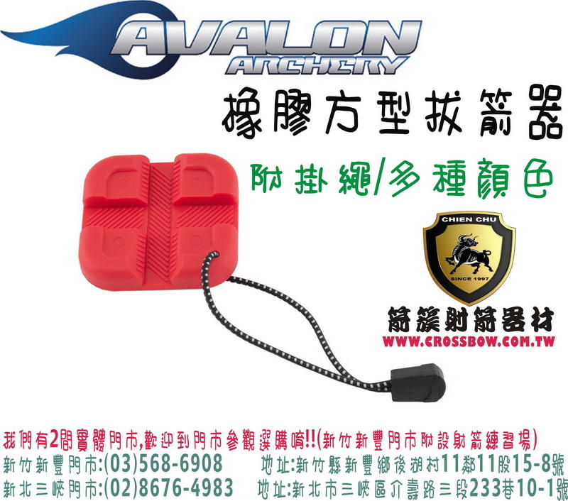 AVALON 橡膠方型拔箭器(附贈掛繩)-紅 ( 箭簇弓箭器材/射箭器材/複合弓/獵弓/反曲弓/傳統弓箭)