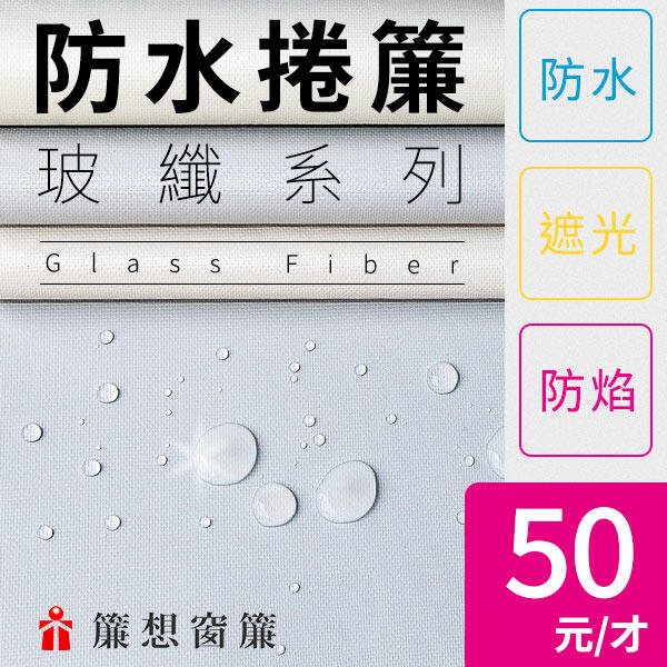 ▒簾想窗簾▒ 防燄 遮光 浴室 玻纖  防水 捲簾 DIY價 50元/才