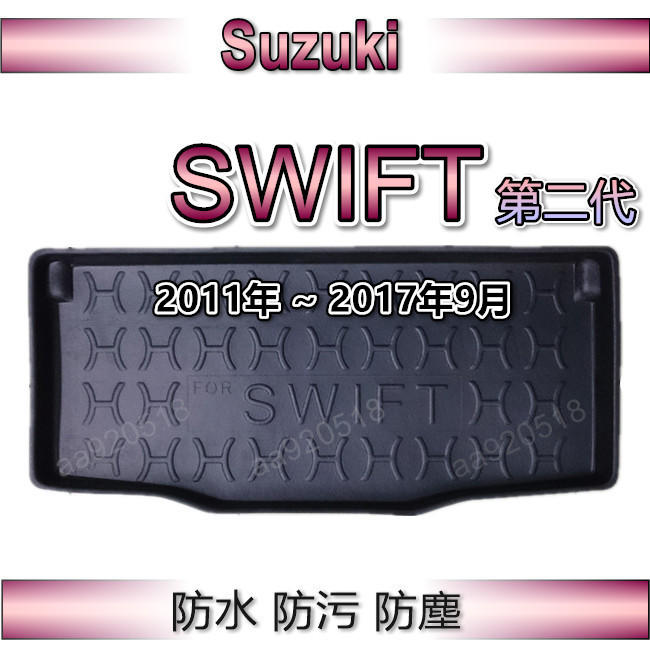 Suzuki鈴木- SWIFT 第二代 2011年~2017年 專車專用防水後廂托盤 防水托盤 後廂墊 後車廂墊 後箱墊