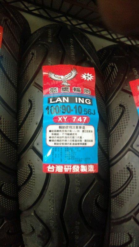 台灣製造(藍鷹)輪胎10吋
