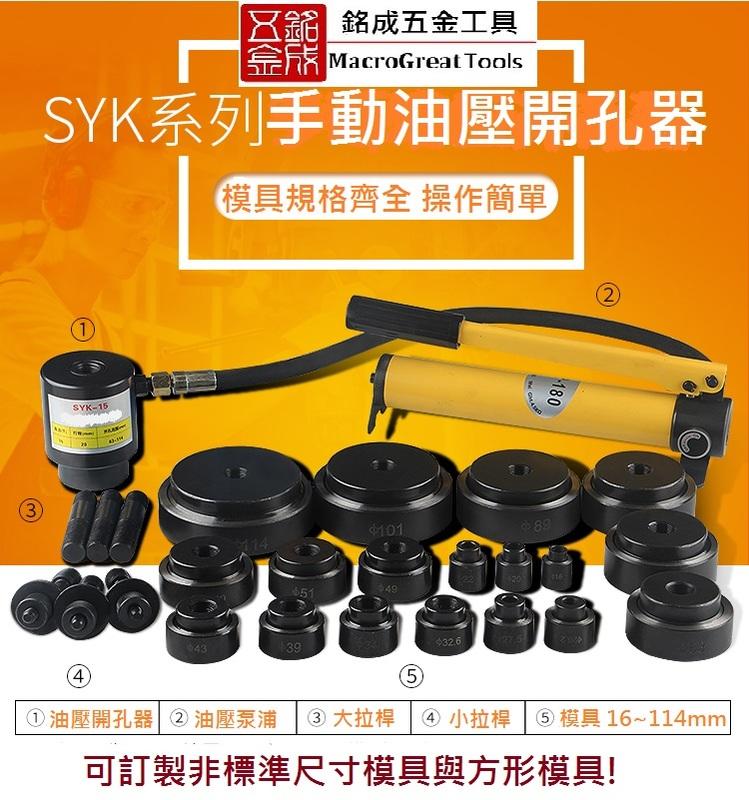 配電箱油壓套裝開孔器 手動油壓開孔器工具箱 不鏽鋼開孔器 薄鐵板開孔器 含18副模具 SYK-15