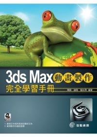 益大資訊~3ds Max動畫製作完全學習手冊 ISBN：9789865836238 佳魁 陳靜、趙峰、盤如潤 YA1313 全新