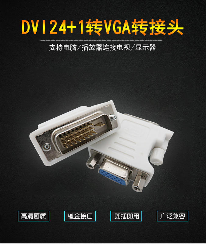 含稅 DVI 24+1轉VGA轉接頭 DVI公轉VGA母 DVI-D轉換頭 主機顯卡轉換器 1080P (A034)
