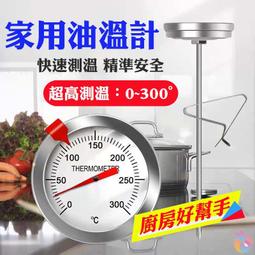【精選249】🍁快速出貨🍁油溫計（可測範圍0～300度C）🐰 料理溫度計 探針溫度計 烘培溫度計 針式溫度計 油溫
