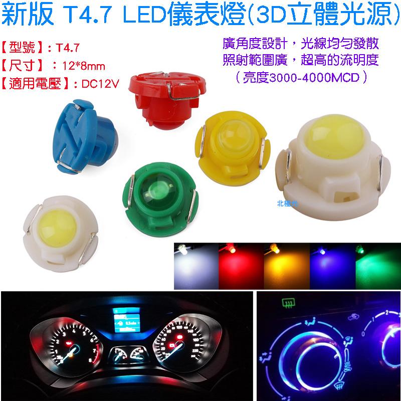 【日安】新版 T4.7 LED儀表燈(3D立體光源)-空調指示燈中控冷氣面板指示燈音響轉速燈排檔燈冷氣燈警示燈按鍵燈泡用